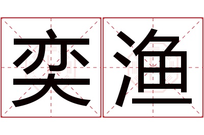 奕渔名字寓意