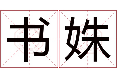 书姝名字寓意