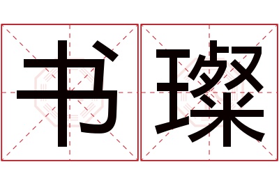 书璨名字寓意