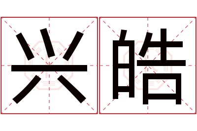 兴皓名字寓意