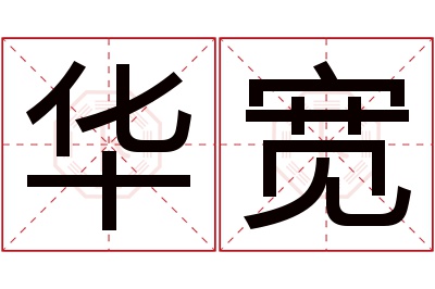 华宽名字寓意