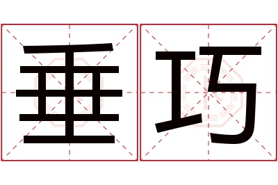 垂巧名字寓意