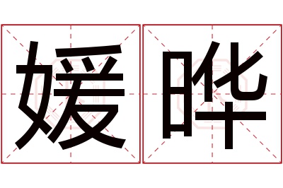 媛晔名字寓意