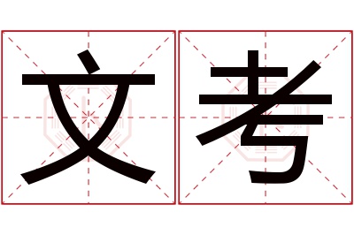 文考名字寓意