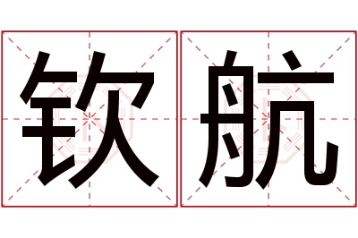 钦航名字寓意