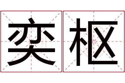 奕枢名字寓意