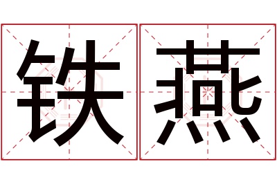 铁燕名字寓意