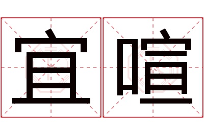 宜喧名字寓意