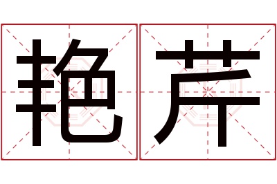 艳芹名字寓意