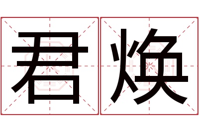 君焕名字寓意