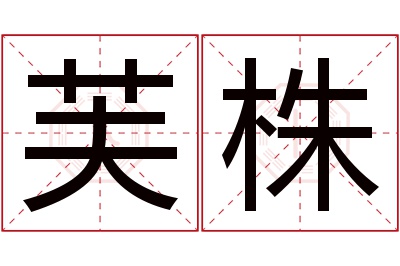 芙株名字寓意