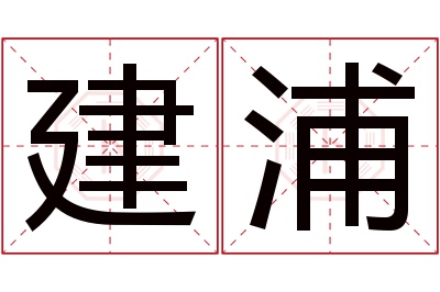 建浦名字寓意