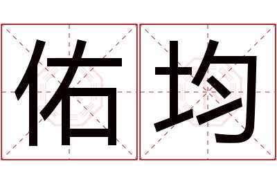 佑均名字寓意