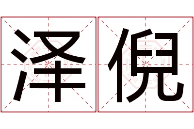 泽倪名字寓意