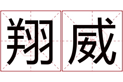 翔威名字寓意