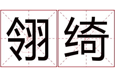 翎绮名字寓意