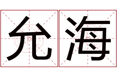 允海名字寓意