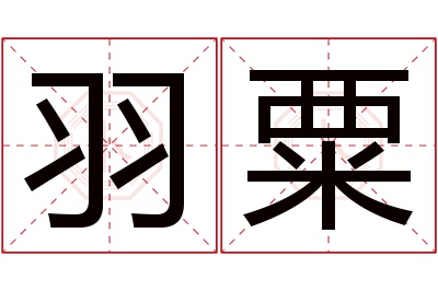 羽粟名字寓意