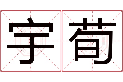 宇荀名字寓意