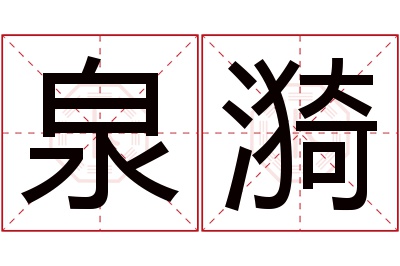 泉漪名字寓意