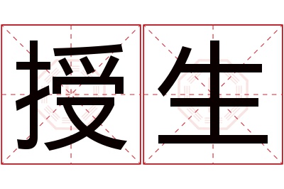 授生名字寓意