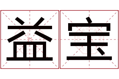 益宝名字寓意