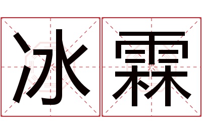 冰霖名字寓意