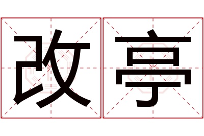 改亭名字寓意