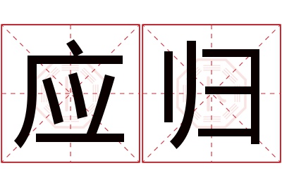 应归名字寓意