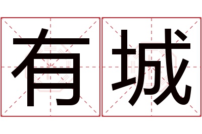 有城名字寓意