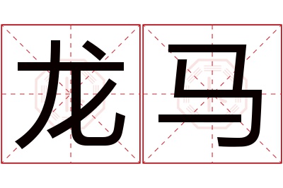 龙马名字寓意