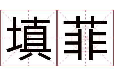 填菲名字寓意