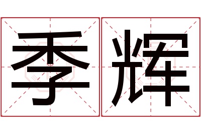 季辉名字寓意