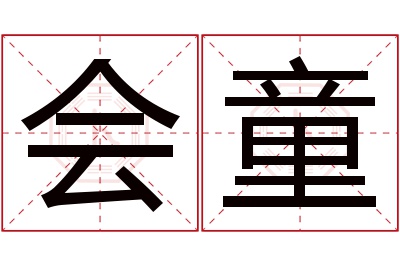 会童名字寓意