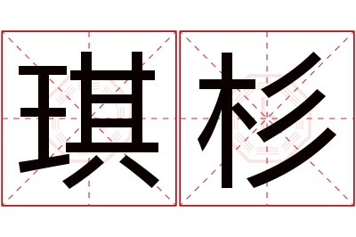 琪杉名字寓意