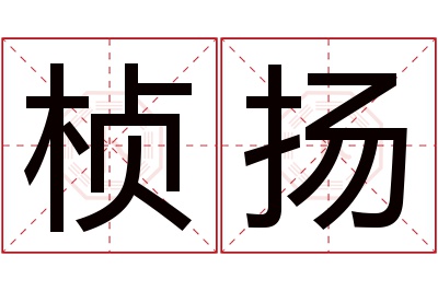 桢扬名字寓意