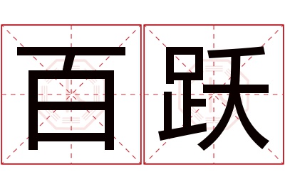 百跃名字寓意