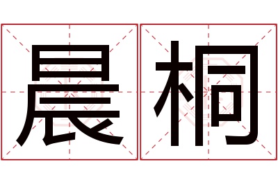 晨桐名字寓意