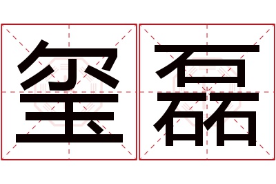 玺磊名字寓意