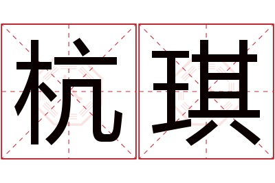 杭琪名字寓意