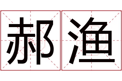 郝渔名字寓意