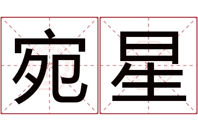 宛星名字寓意