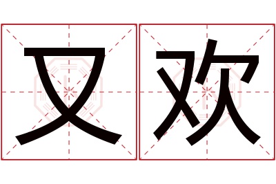 又欢名字寓意