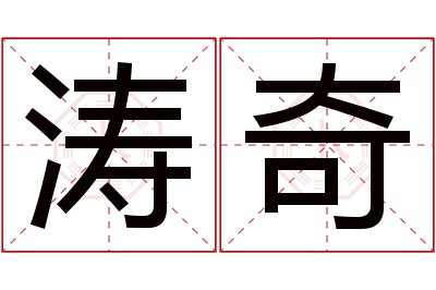 涛奇名字寓意