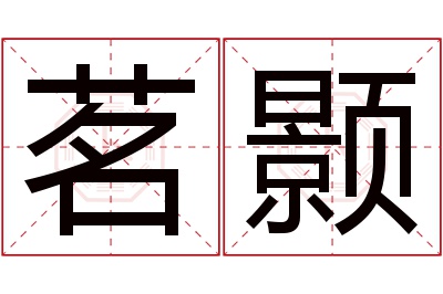 茗颢名字寓意