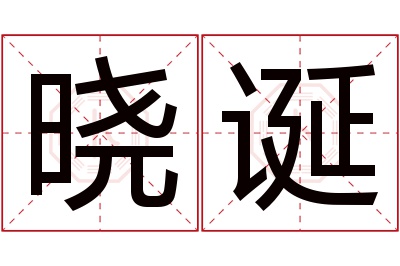 晓诞名字寓意