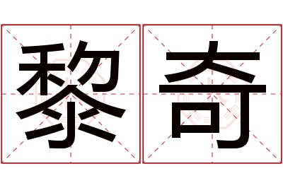 黎奇名字寓意