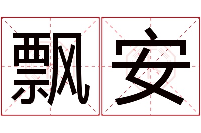 飘安名字寓意