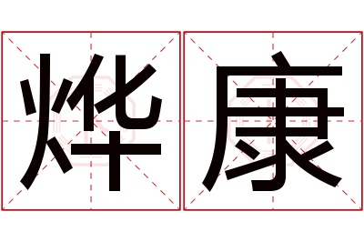 烨康名字寓意