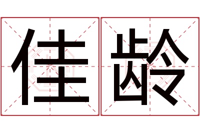 佳龄名字寓意